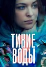 Тихие воды 2 Сезон Сериал 2022 Все (1-2 Серии) подряд