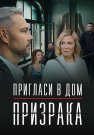 Пригласи в дом призрака Сериал 2022 2021 Все (1-2 Серии) подряд
