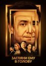 Загляни ему в голову Сериал 2024 Все (1-16 Серии) подряд