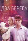 Два берега Сериал 2023 2024 Все (1-16 Серии) подряд