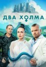 Два холма 3 Сезон Сериал 2025 Все (1-13 Серии) подряд