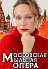 Московская мыльная опера Сериал 2025 Все (1-16 Серии) подряд