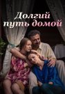 Долгий путь домой Сериал 2013 2014 Все (1-16 Серии) подряд