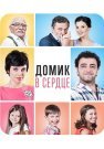 Домик в сердце Фильм 2014