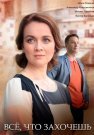 Всё что захочешь Сериал 2021 2022 Все (1-4 Серии) подряд