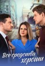 Все средства хороши Сериал 2024 Все (1-4 Серии) подряд