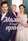 Мама всегда права Сериал 2023 Все (1-4 Серии) подряд