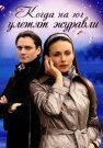 Когда на юг улетят журавли Фильм 2010 Все (1-4 Серии) подряд