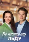 По тонкому льду Сериал 2023 2022 Все (1-4 Серии) подряд