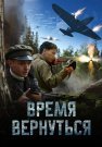 Время вернуться фильм 2024