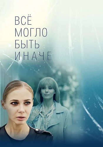 Всё могло быть иначе Сериал 2019 Россия Все (1-16 Серии) подряд