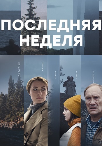 Последняя неделя Сериал 2019 Россия Все (1-8 Серии) подряд