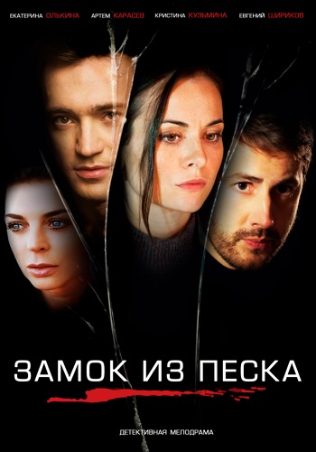 Замок из песка Сериал 2019 Россия Все (1-8 Серии) подряд