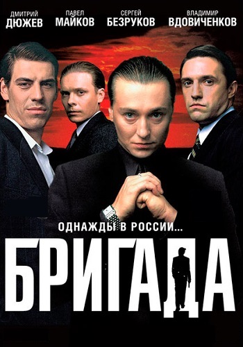 Бригада Сериал 2002 Россия Все (1-15 Серии) подряд