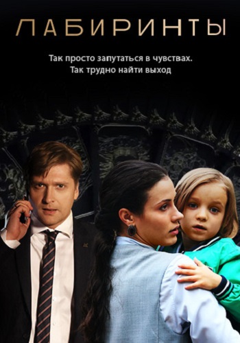 Лабиринты Сериал 2018 2017 Россия Все (1-16 Серии) подряд