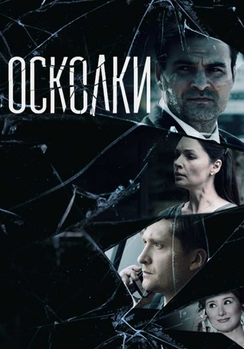 Осколки 1 Сезон Сериал 2018 Россия Все (1-16 Серии) подряд