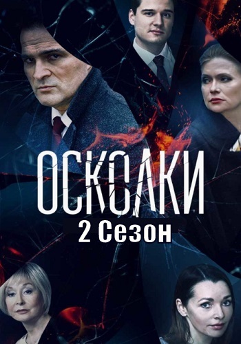 Осколки 2 Сезон Сериал 2021 Россия Все (1-16 Серии) подряд