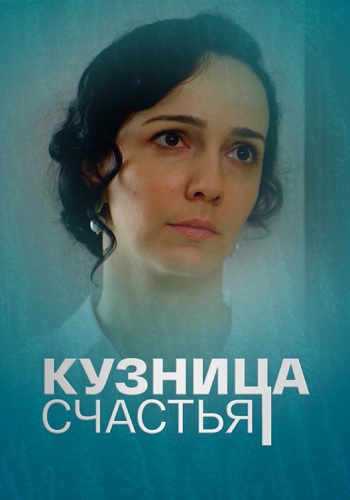 Кузница счастья Сериал 2021 Россия Все (1-4 Серии) подряд