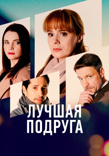 Лучшая подруга Сериал 2021 Россия Все (1-4 Серии) подряд