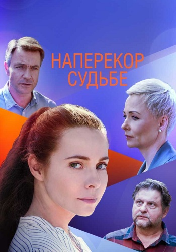 Наперекор судьбе Сериал 2021 Россия Все (1-4 Серии) подряд