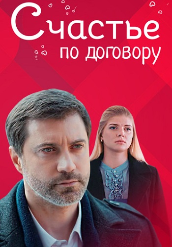 Счастье по договору Сериал 2017 Россия Все (1-4 Серии) подряд