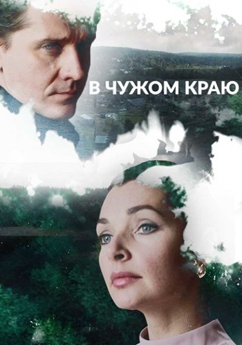 В чужом краю Сериал 2018 Россия Все (1-12 Серии) подряд