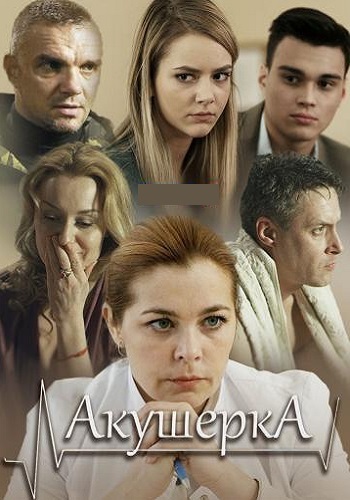 Акушерка 1 Сезон Сериал 2017 Россия Все (1-4 Серии) подряд