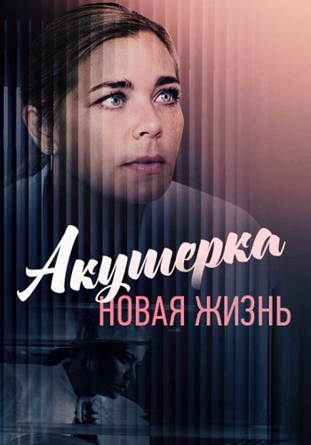 Акушерка 2 Сезон Новая жизнь Сериал 2019 Все (1-8 Серии) подряд