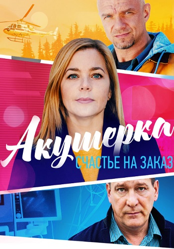 Акушерка 3 Сезон Счастье на заказ Сериал 2021 Все (1-10 Серии) подряд