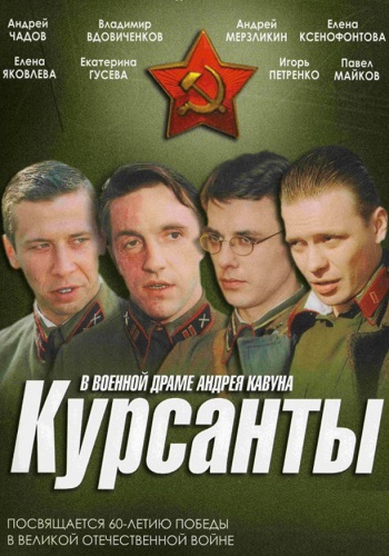 Курсанты Сериал 2004 Россия Все (1-10 Серии) подряд