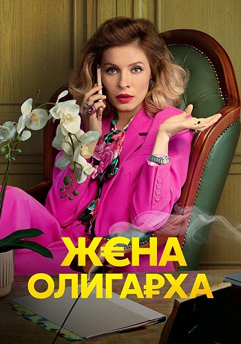 Жена олигарха 2 Сезон Сериал 2022 Все (1-17 Серии) подряд