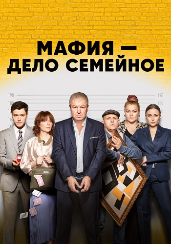 Мафия дело семейное Сериал 2023 2022 Все (1-17 Серии) подряд