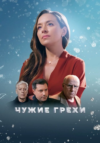 Чужие грехи Сериал 2021 2022 Все (1-16 Серии) подряд