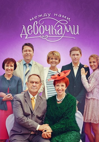 Между нами девочками 1 Сезон Сериал 2015 Все (1-20 Серии) подряд