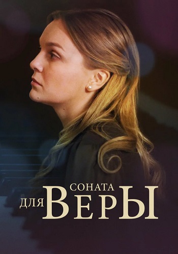 Соната для Веры Сериал 2015 2016 Все (1-4 Серии) подряд