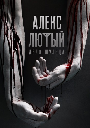 Алекс Лютый 2 Сезон Дело Шульца Сериал 2022 Все (1-12 Серии) подряд