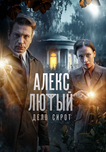 Алекс Лютый 3 Сезон Дело сирот Сериал 2024 Все (1-10 Серии) подряд