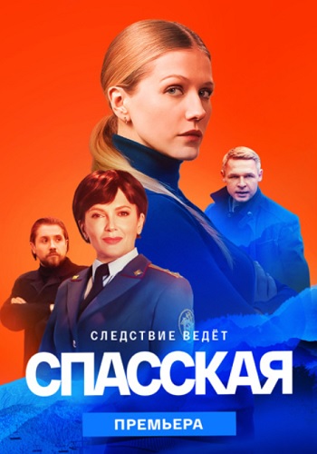 Спасская 2 Сезон Сериал 2023 Все (1-16 Серии) подряд