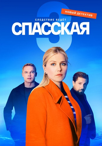 Спасская 3 Сезон Сериал 2023 Все (1-16 Серии) подряд