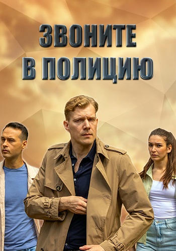 Звоните в полицию 1 Сезон Сериал 2022 Все (1-4 Серии) подряд