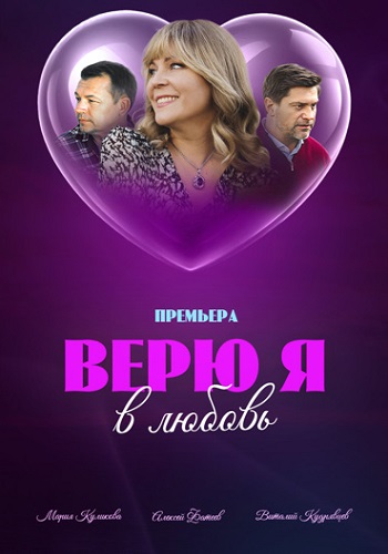 Верю я в любовь Сериал 2024 Все (1-4 Серии) подряд