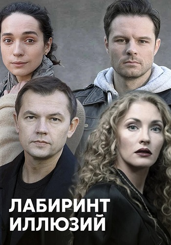 Лабиринт иллюзий Сериал 2019 Все (1-4 Серии) подряд