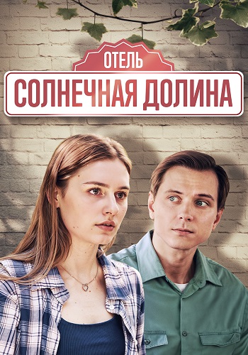 Отель солнечная долина Сериал 2024 Все (1-4 Серии) подряд