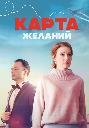 Карта желаний Сериал 2024 Все (1-4 Серии) подряд