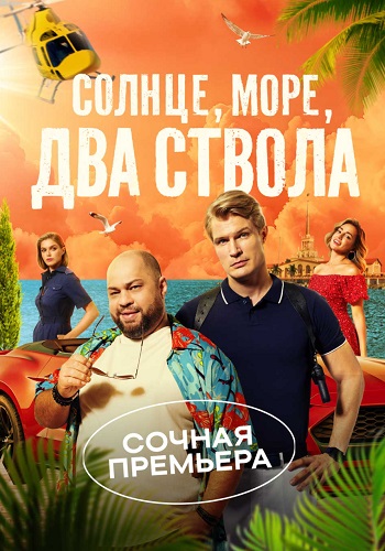 Солнце море два ствола Сериал 2024 Все (1-13 Серии) подряд