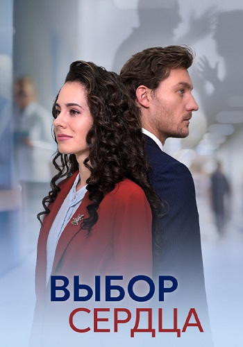 Выбор сердца Сериал 2024 Все (1-4 Серии) подряд