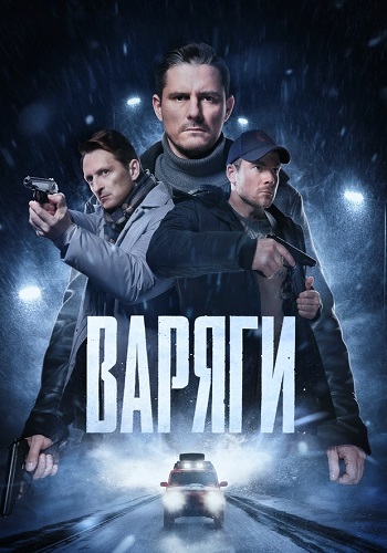 Варяги Сериал 2024 Все (1-16 Серии) подряд