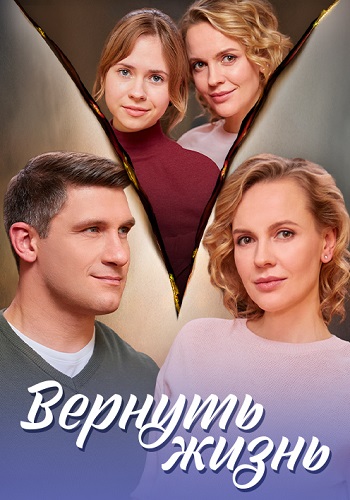 Вернуть жизнь Сериал 2024 Все (1-4 Серии) подряд