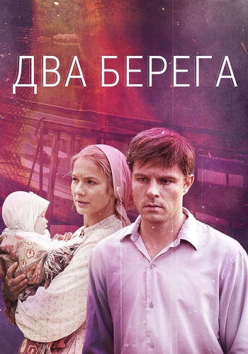 Два берега Сериал 2023 2024 Все (1-16 Серии) подряд