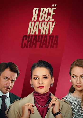 Я всё начну сначала Сериал 2021 Все (1-4 Серии) подряд